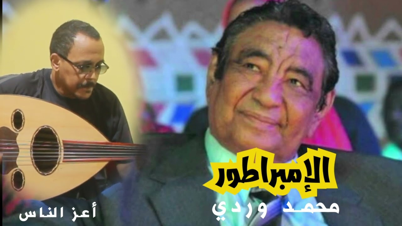محمد وردي - أعز الناس