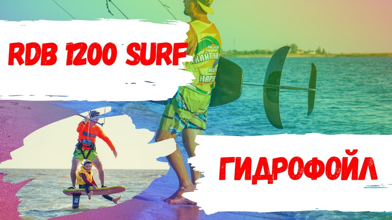 Гидрофойл RDB 1200 SURF