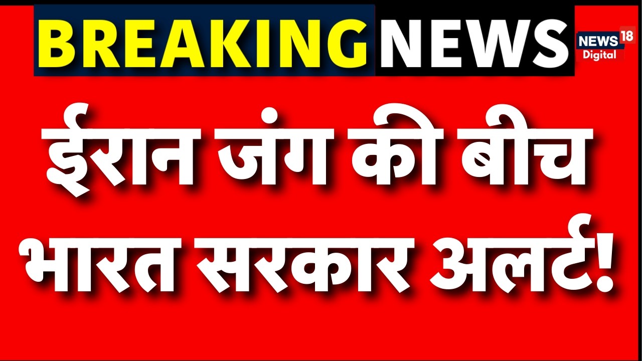 Iran Israel War : अमेरिका और ईरान युद्ध के बीच भारत में अलर्ट | N18G | Khamenei death News| Trump