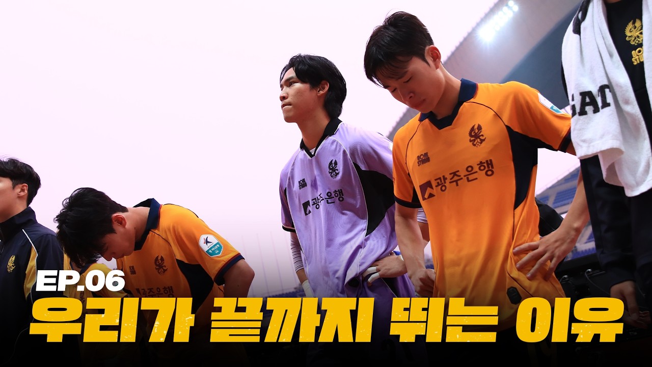 우리가 끝까지 뛰는 이유 | 2026 불새 EP.06