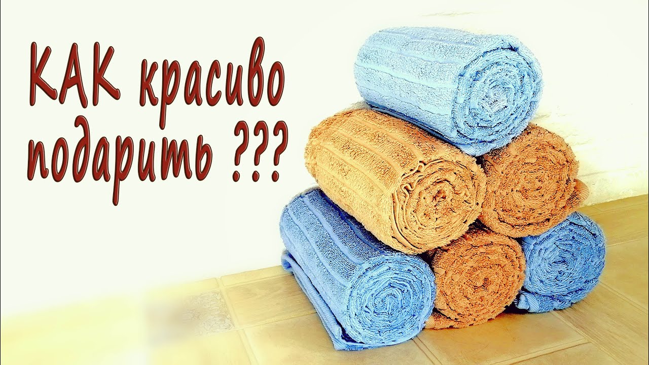 Крутые подарки из ПОЛОТЕНЕЦ или Как красиво подарить полотенце