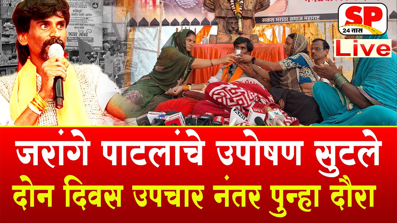 Manoj Jarange उपोषण सुटले | उपचार घेण्यासाठी जरांगे पाटील रवाना | SP 24 Taas