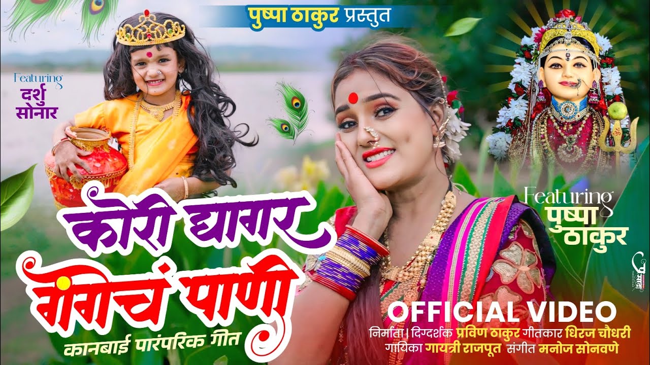 कोरी घागर गंगेचं पाणी | SUPERHIT KANBAI SONG 2025 | PUSHPA THAKUR |KHANDESHI OFFICIAL VIDEO SONG