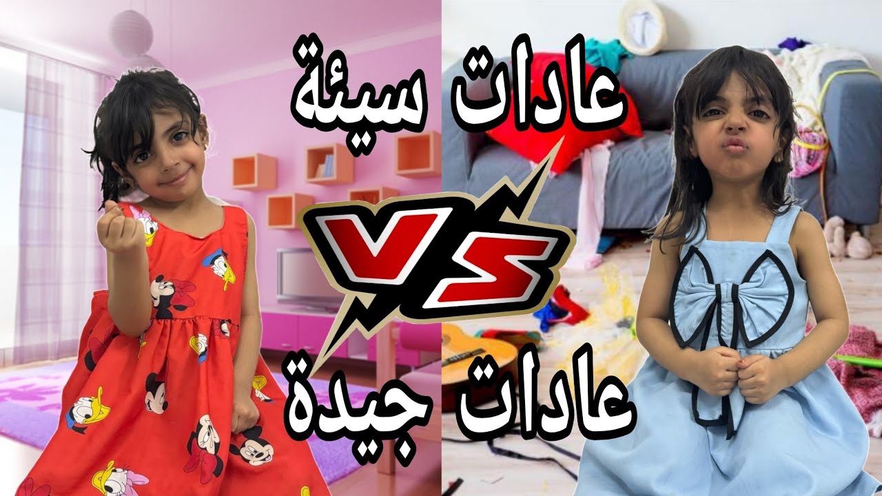 عادات سيئة ضد عادات جيدة ميلا كانت شريره وسوت تصرفات خطأ !#عائلة_ميمي