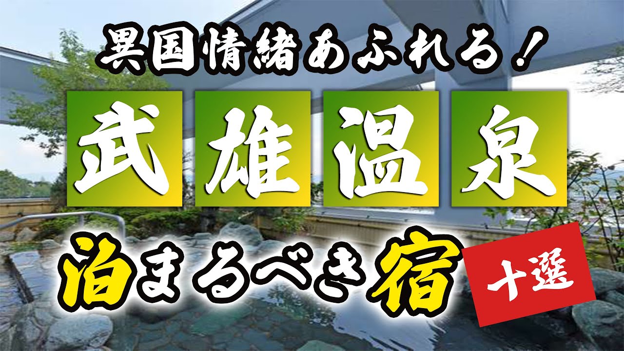 武雄温泉の旅館＆ホテルのおすすめ10選！異国情緒あふれる雰囲気！