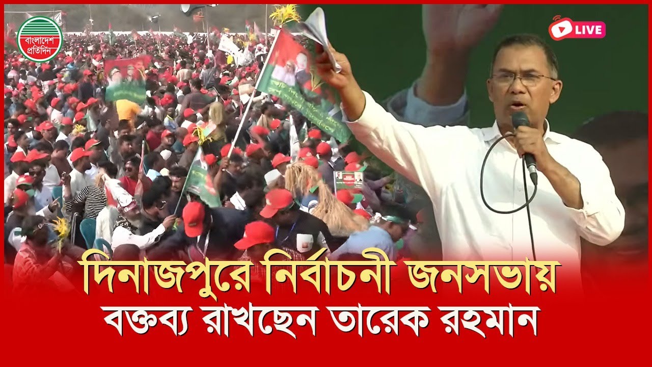 দিনাজপুরে নির্বাচনী জনসভায় বক্তব্য রাখছেন তারেক রহমান | সরাসরি