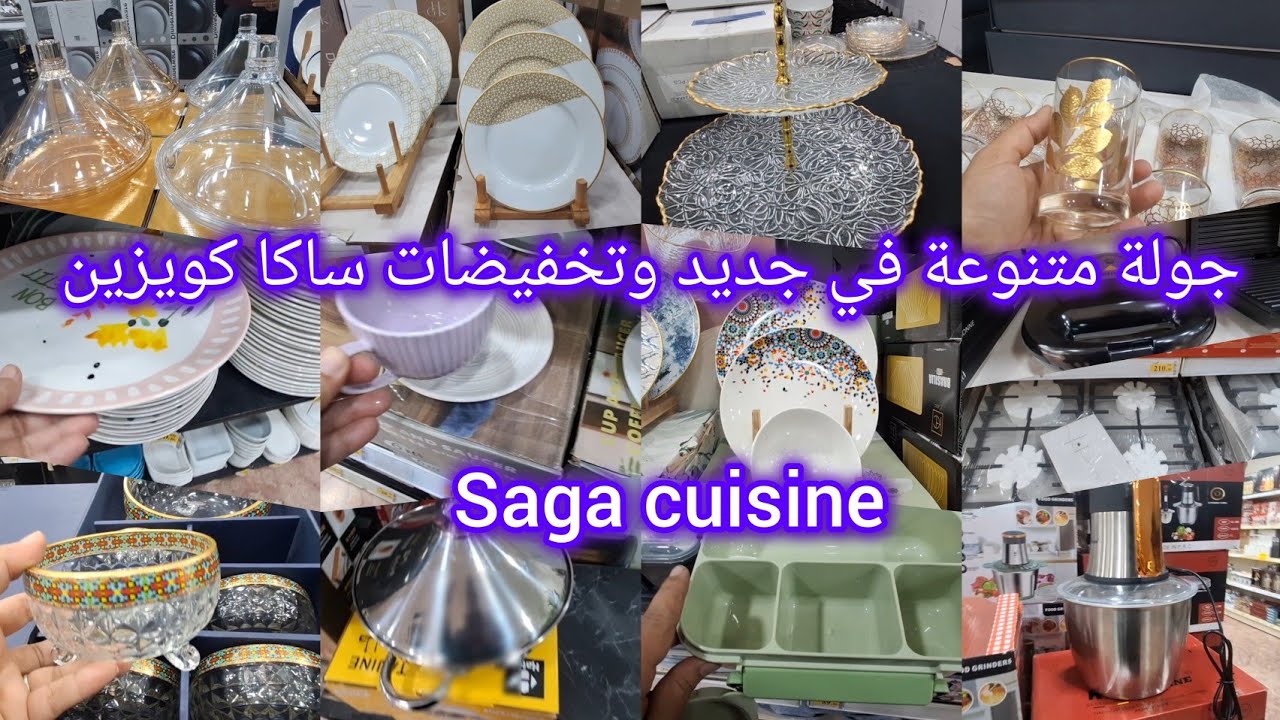 ⛔️جولة كتحمق ف تخفيضات وعروض ساكا كويزين  ❌️ saga cuisine maroc ❌️ لشهر رمضان ،أواني ، أجهزة، منظمات