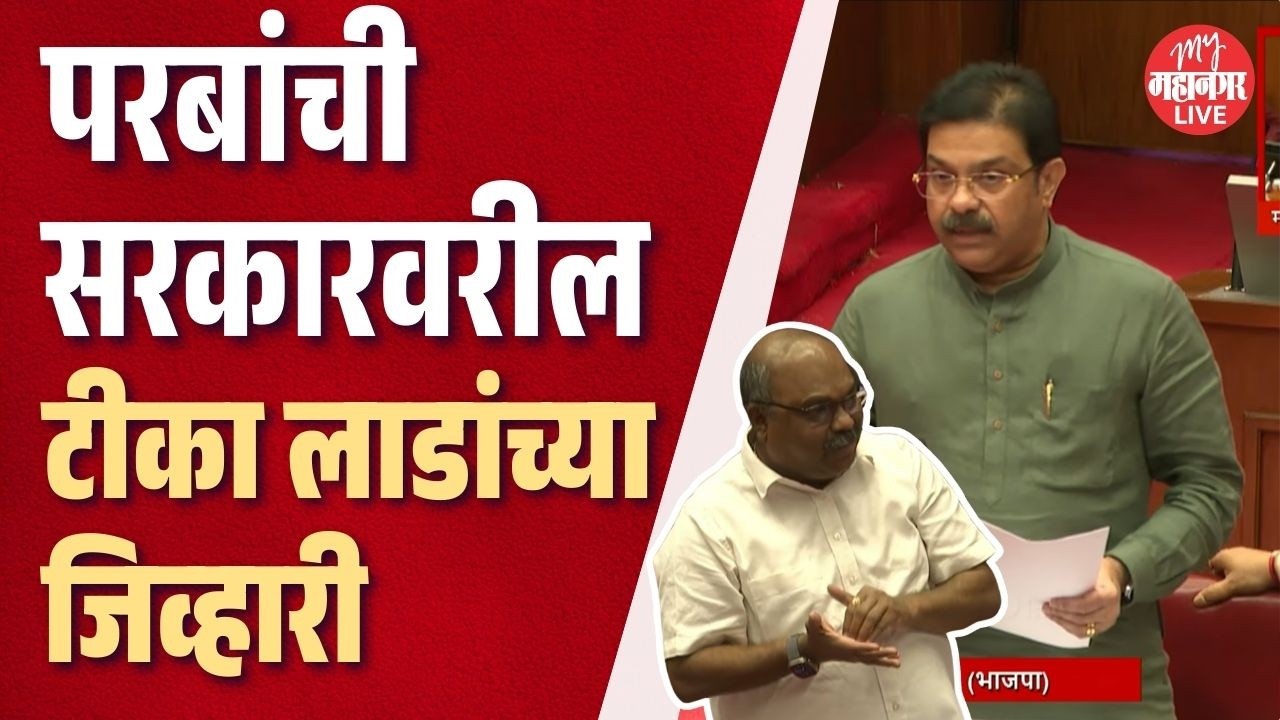 Anil Parab यांची सरकारवरील जिव्हारी, Prasad Lad यांच्याकडून सडेतोड प्रत्युत्तर