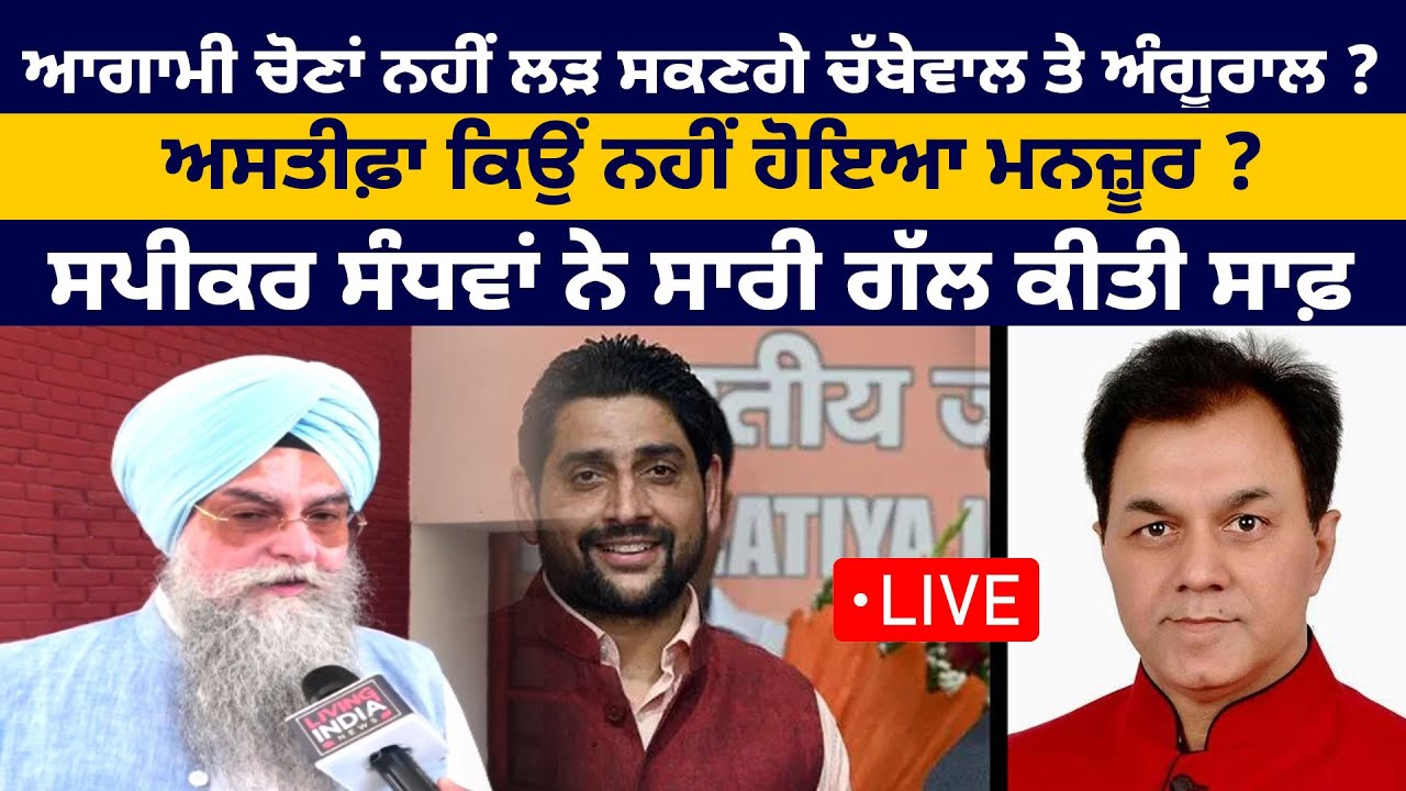 ਆਗਾਮੀ Election ਨਹੀਂ ਲੜ ਸਕਣਗੇ Chabbewal ਤੇ Angural ? ਅਸਤੀਫ਼ਾ ਕਿਉਂ ਨਹੀਂ ਹੋਇਆ ਮਨਜ਼ੂਰ ?