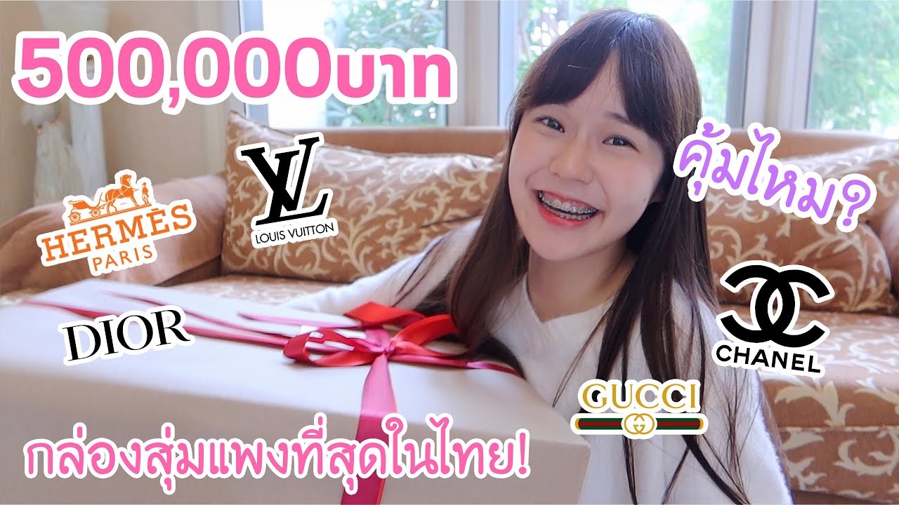เปิดกล่องสุ่มแบรนด์เนม 500,000บาท!!!! (แจกของในกล่อง!) | Meijimill