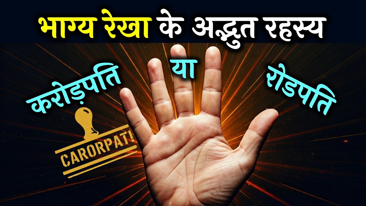 भाग्य रेखा संपूर्ण ज्ञान | भाग्यशाली लोग कौन होते हैं  | Bhagaye rekha | Hasthrekha | Palmistry