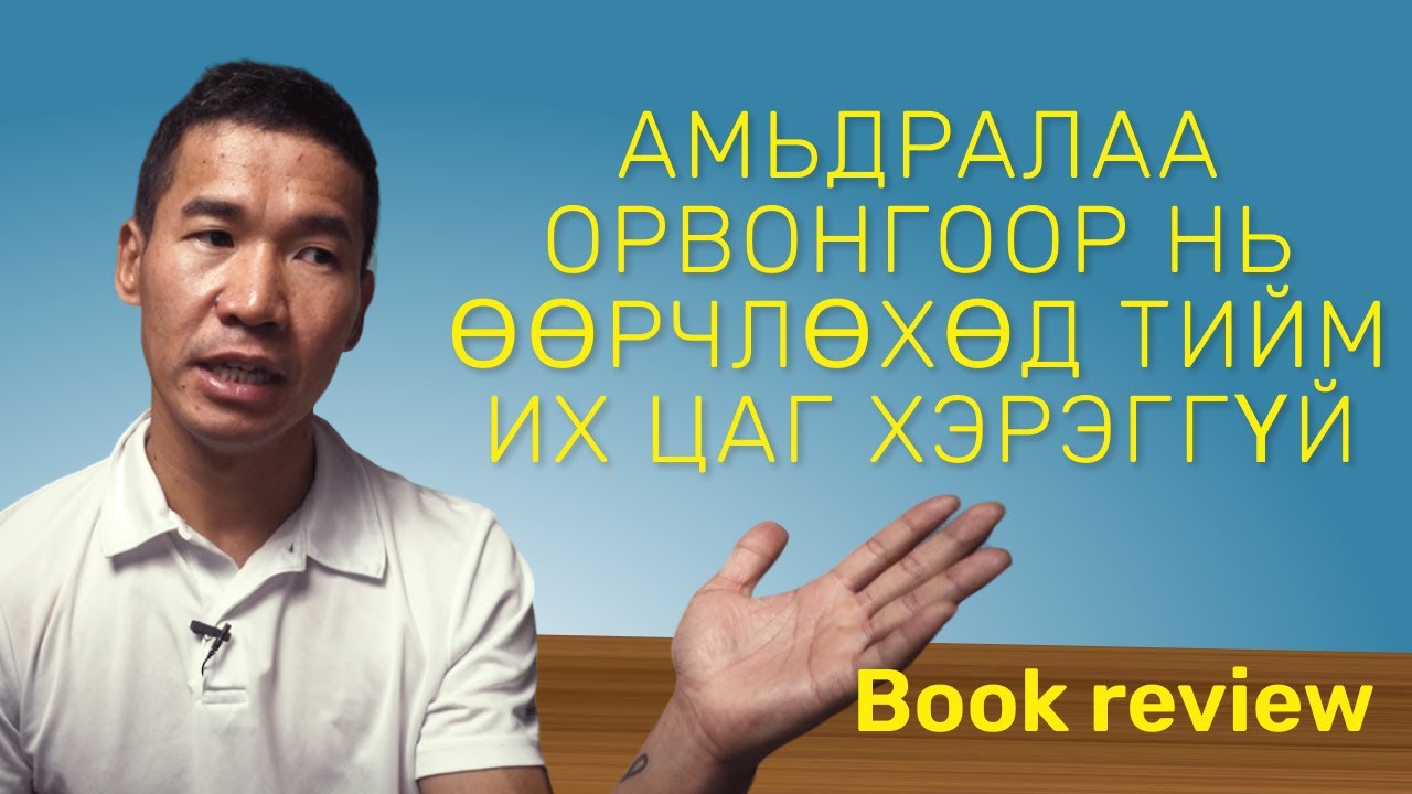 Амьдралаа орвонгоор нь өөрчлөхөд тийм их цаг хэрэггүй | Book review