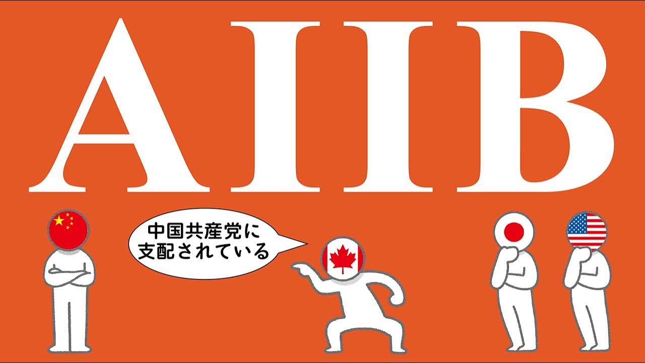 AIIBについてわかりやすく解説します