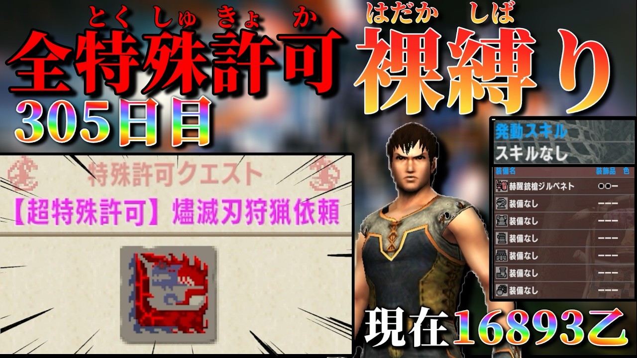 【MHXX/305日目】裸ガンス縛り 現在16893乙～  超特殊許可燼滅刃狩猟依頼 その13【MHXX配信】