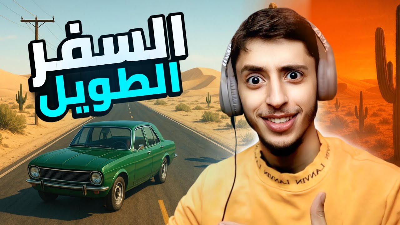 نجرب لعبة السفر الطويل الجديدة.