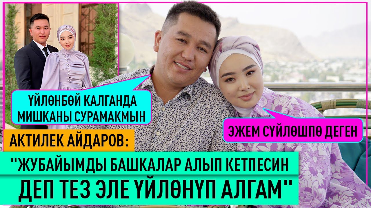 Жубайымды башкалар алып кетпесин деп тез эле үйлөнүп алгам