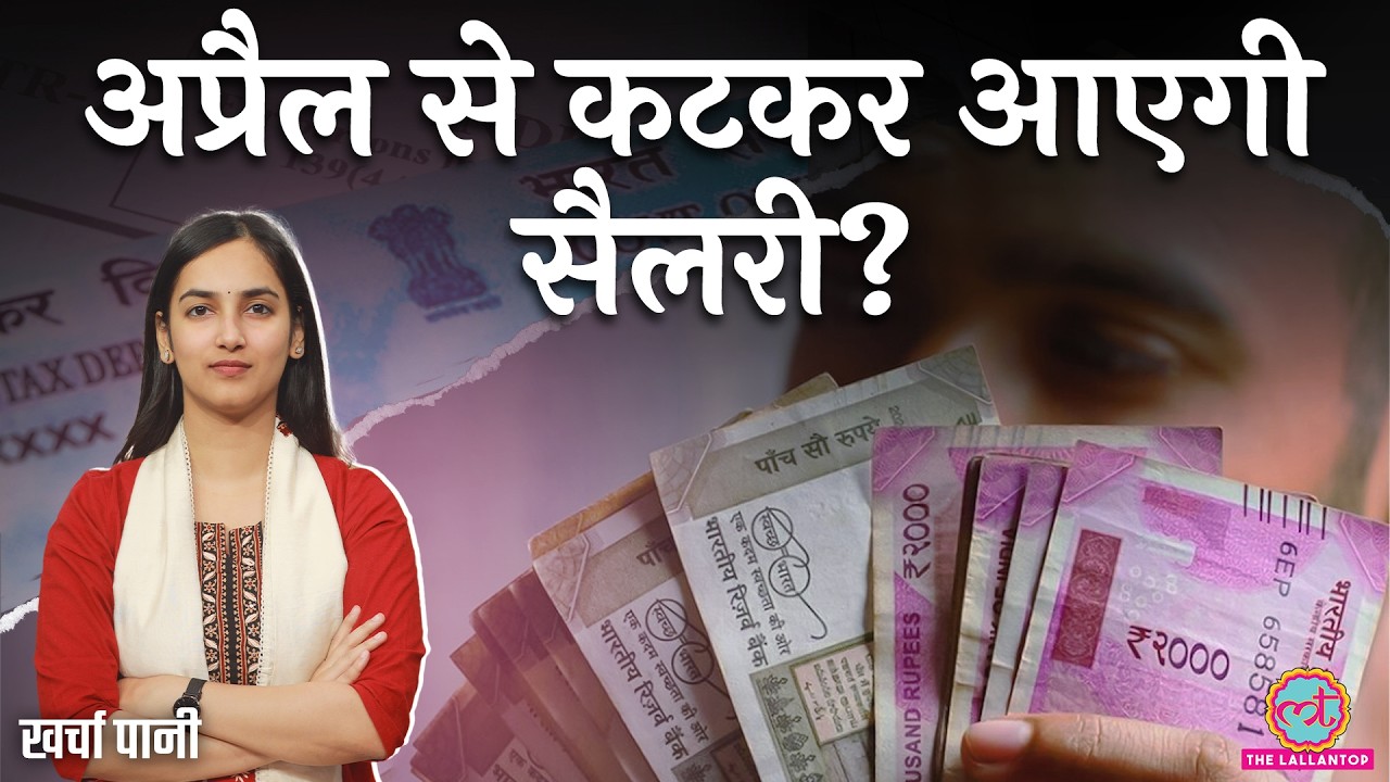 1 April से पहले ये नहीं जाना, तो Salary में होगी गड़बड़| Income Tax| PAN | ITR Refund | Kharcha Paani