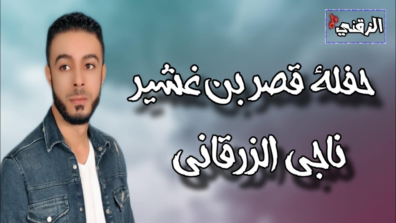 ناجي الزرقاني حفلة قصر بن غشير 2