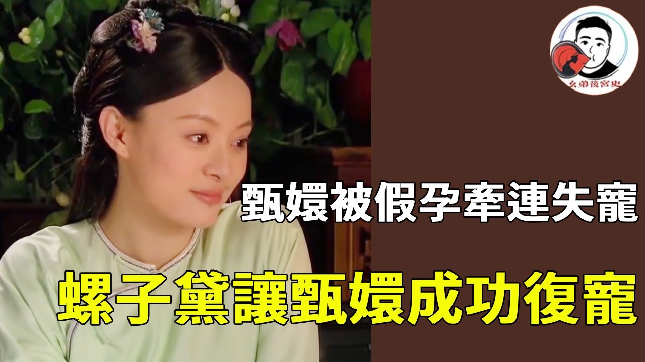 《甄嬛傳》沈眉莊假孕事件讓甄嬛受牽連，螺子黛讓甄嬛成功復寵，四大爺被徹底拿捏！#甄嬛傳 #影視解說 #宮鬥劇