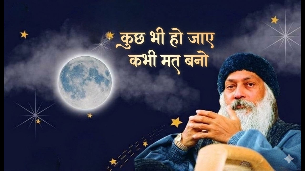 Osho कुछ भी हो जाए कमजोर कभी मत बनो ! Osho Hindi Speech, Osho Life Changing speech hindi video