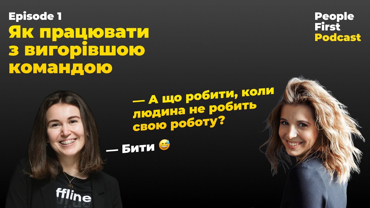 Як працювати з вигорівшою командою. People First Podcast, епізод 1