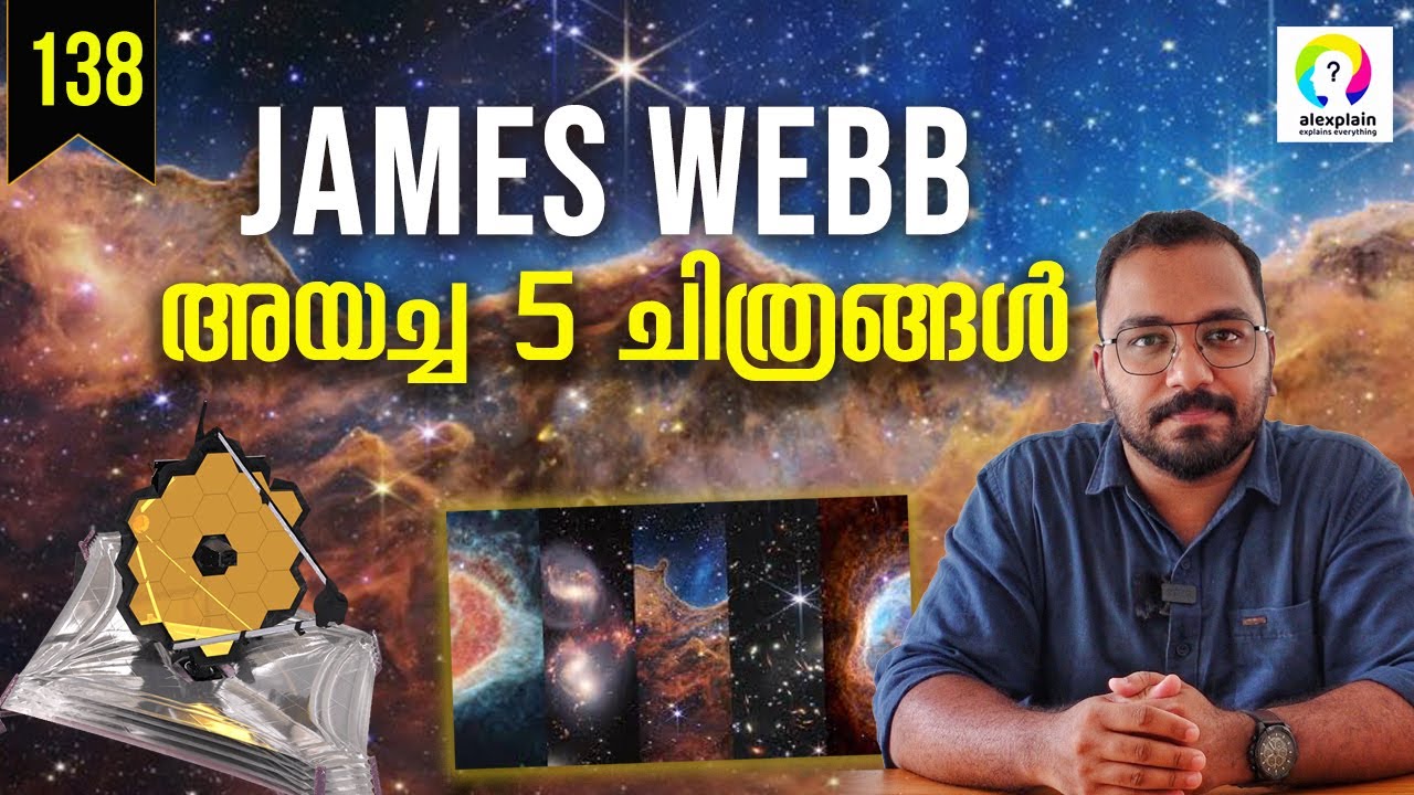 ഈ ചിത്രങ്ങളുടെ അർത്ഥമെന്ത്? James Webb Telescope Images | James Webb Malayalam | NASA | alexplain