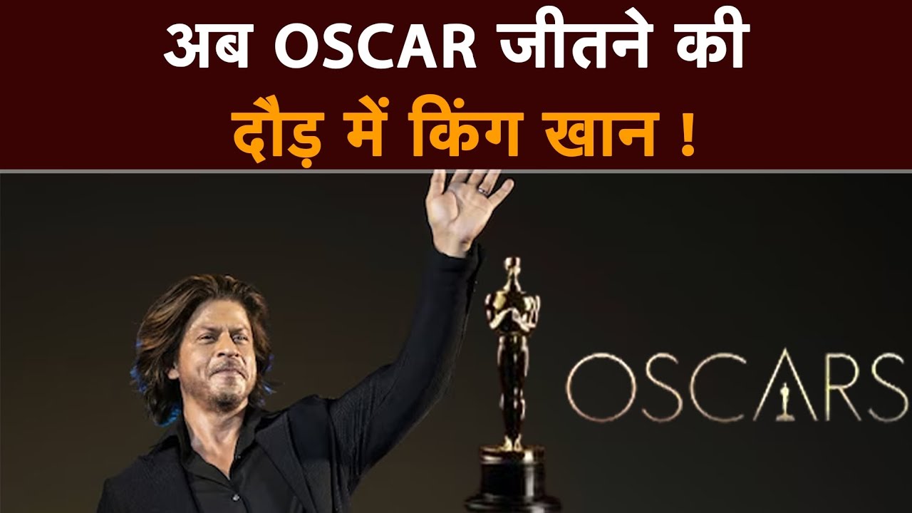 OSCAR AWARD : ऑस्कर अवॉर्ड्स की दौड़ में भी शामिल हो सकते हैं शाहरुख खान!