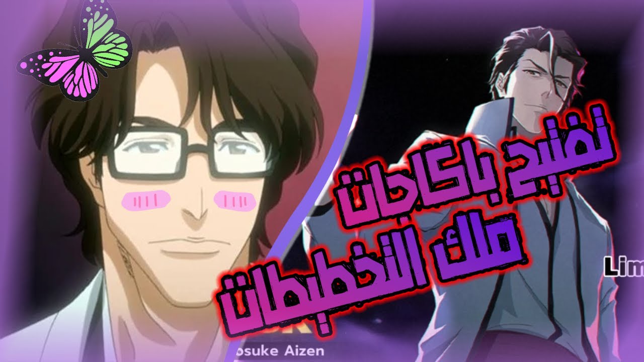 تفتيح باكاجات ايزن (قهرررر) | BleachSoulResonance