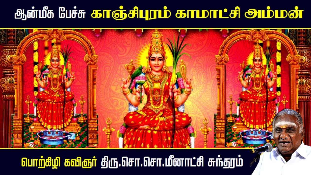 காஞ்சிபுரம் காமாட்சி அம்மன் | ஆன்மீக பேச்சு | Sri Kanchi Kamakshi Amman | So So Meenakshi Sundaram |