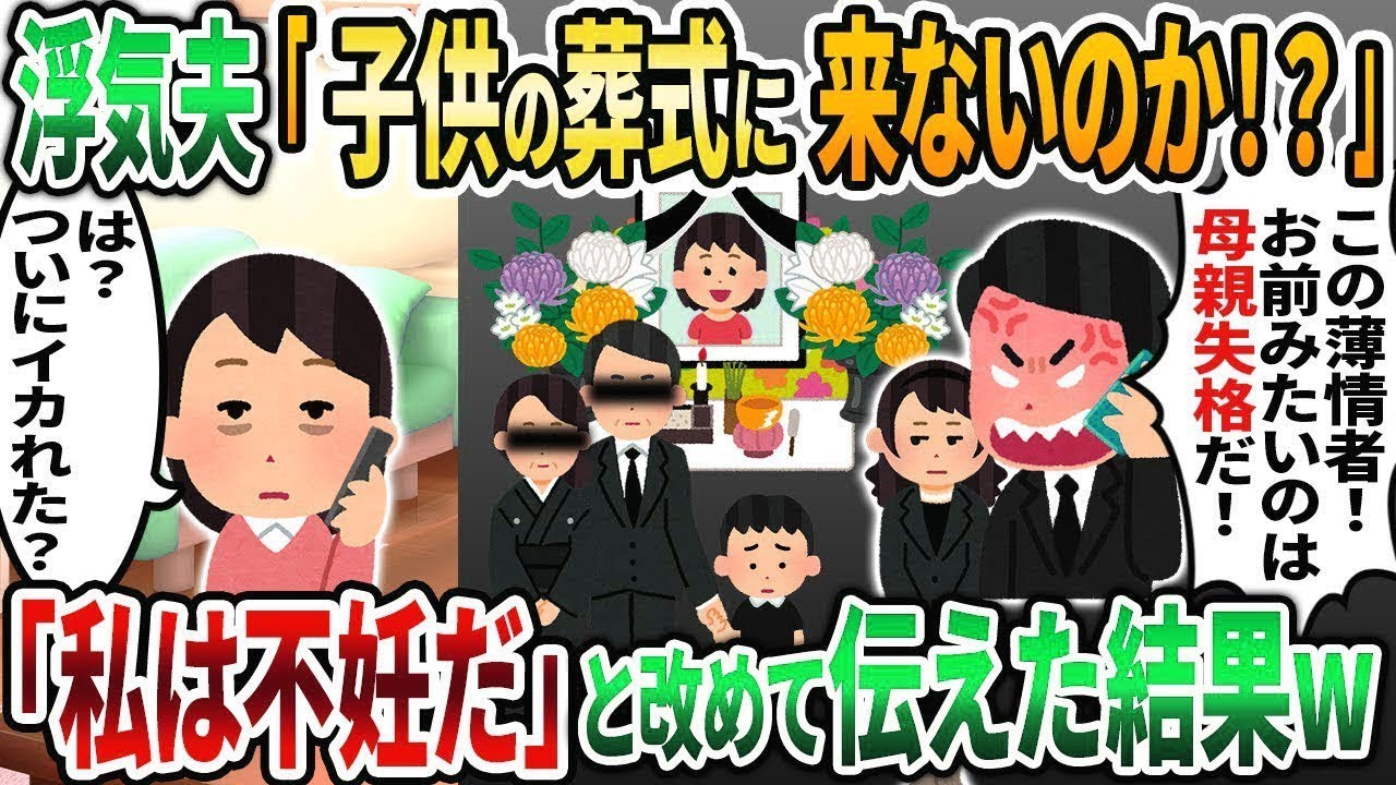 【2ch修羅場スレ】浮気夫から「子供の葬式に来ないのか！？」と謎の電話が入った→私「不妊だから子供いるわけない」結果   w【2chスカッと】【2ch修羅場】【ゆっくり解説】【2ch】