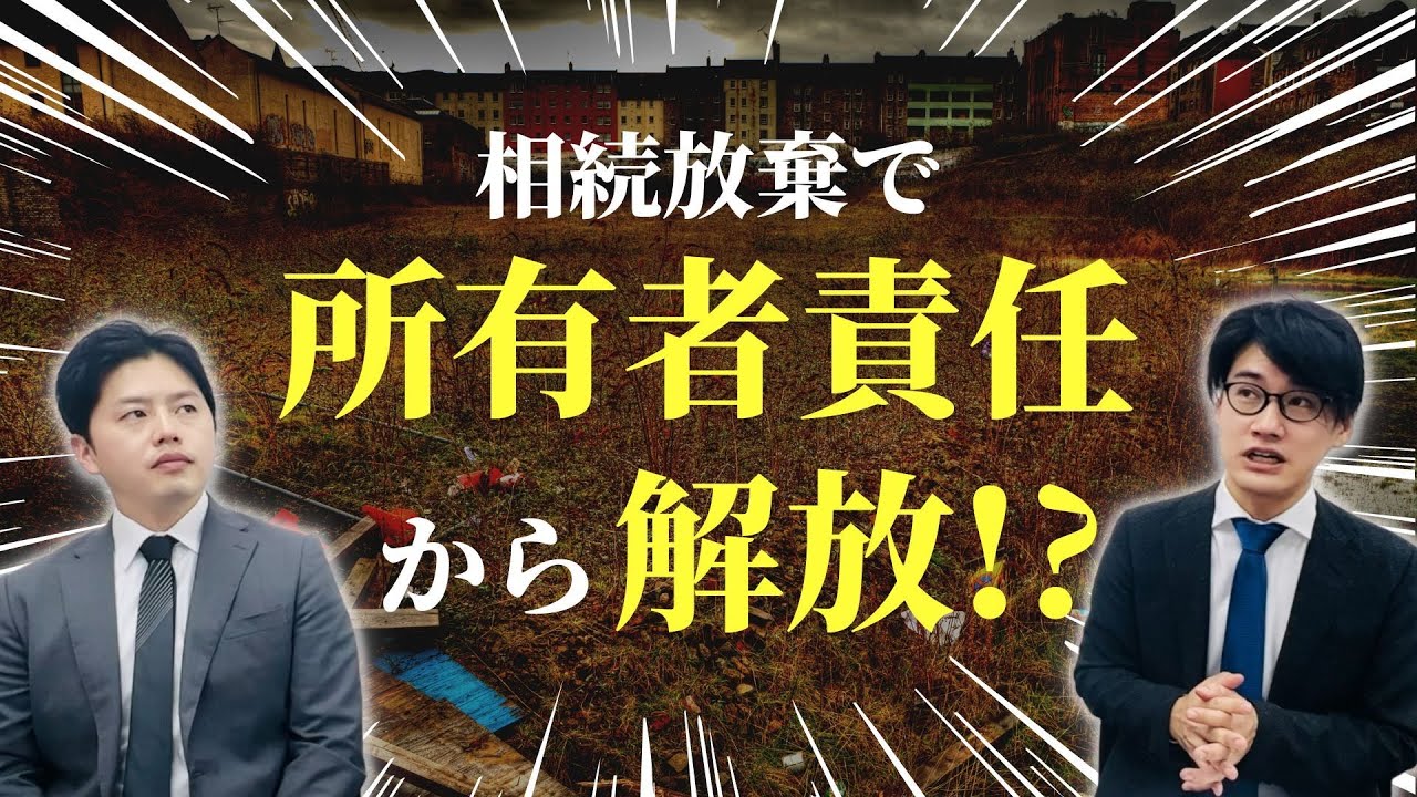 相続放棄すれば、所有者責任から解放される？