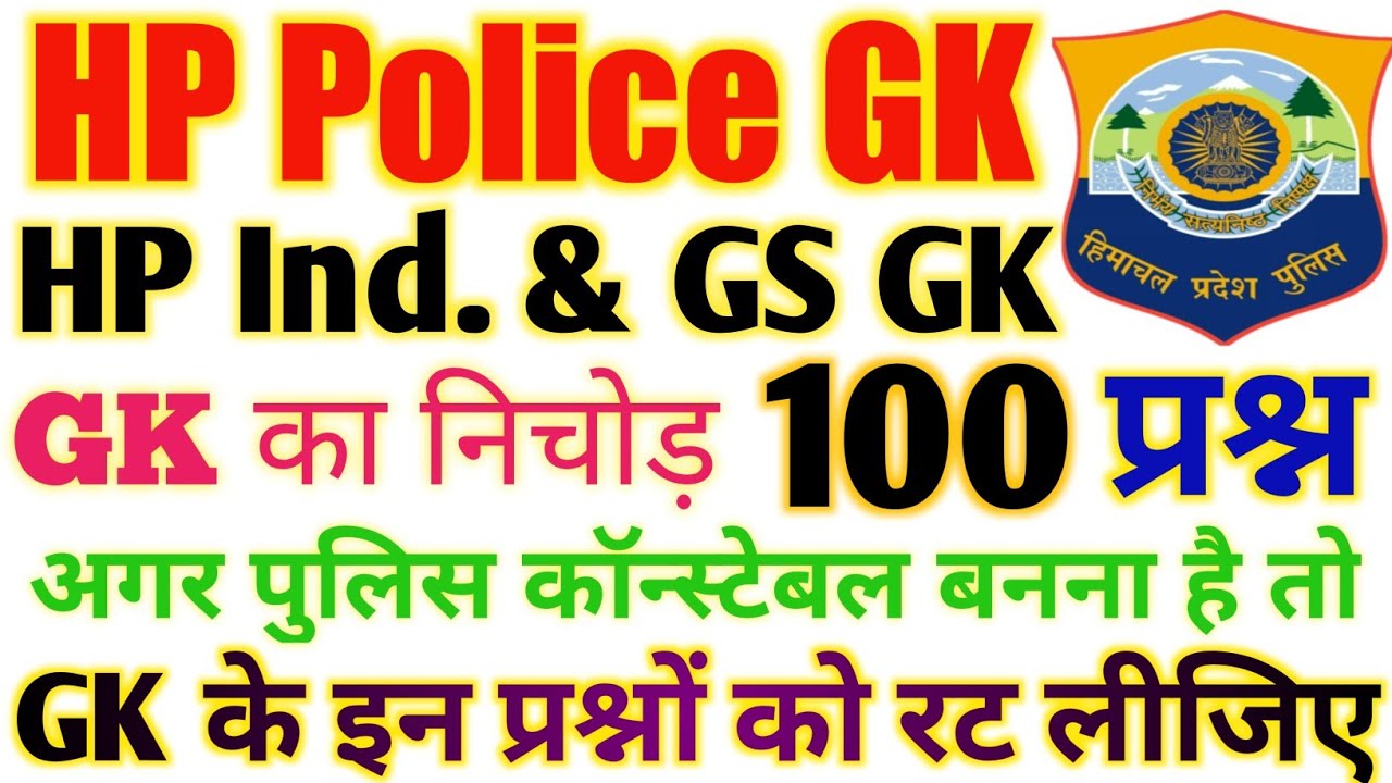 HP Police GK Mock Test || GK का निचोड़ || 100 प्रश्न || HP IND and GS GK || HP Police Mock Test 2022