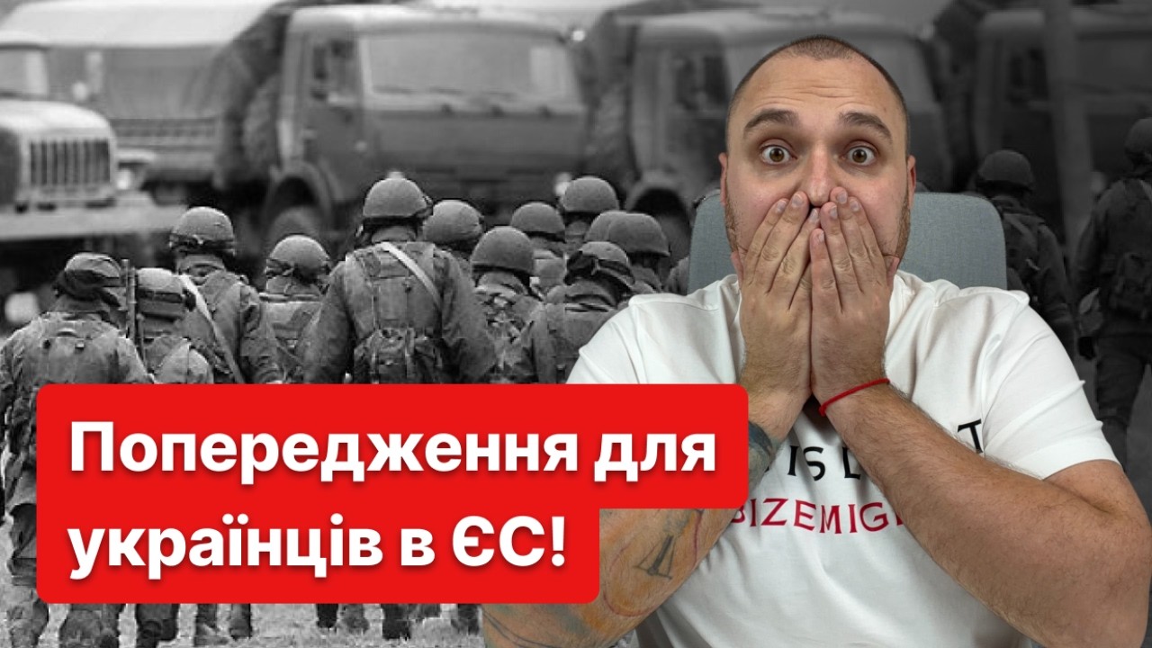 ТЕРМІНОВО! Про реальну загрозу має знати кожен українець в ЄС
