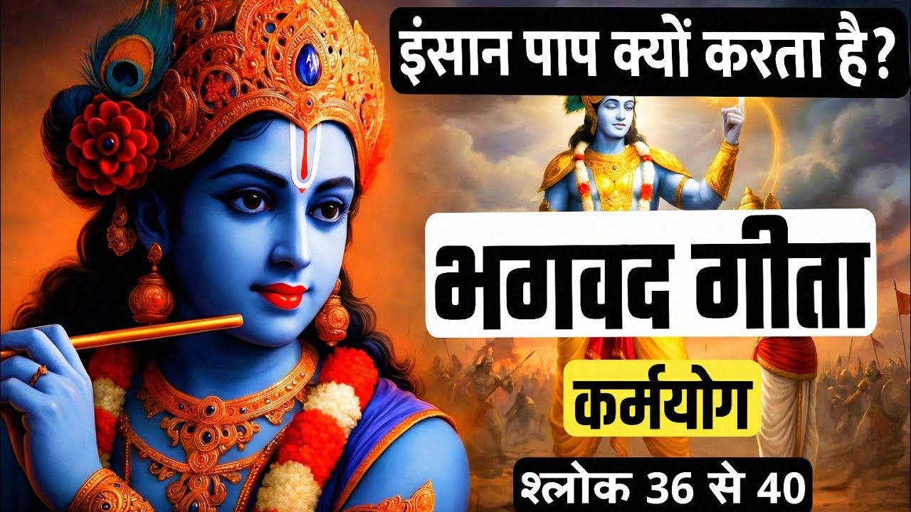 वो कौन है जो आपसे पाप करवाता है? कृष्ण ने बताया रहस्य | भगवद गीता | Bhagavad Geeta Vaani