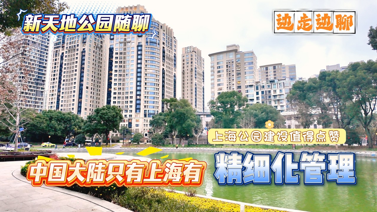 4K | 中国大陆只有上海有精细化管理 | 上海公园建设值得点赞 | 新天地公园随聊 | 边走边聊 | SHANGHAI TALKING