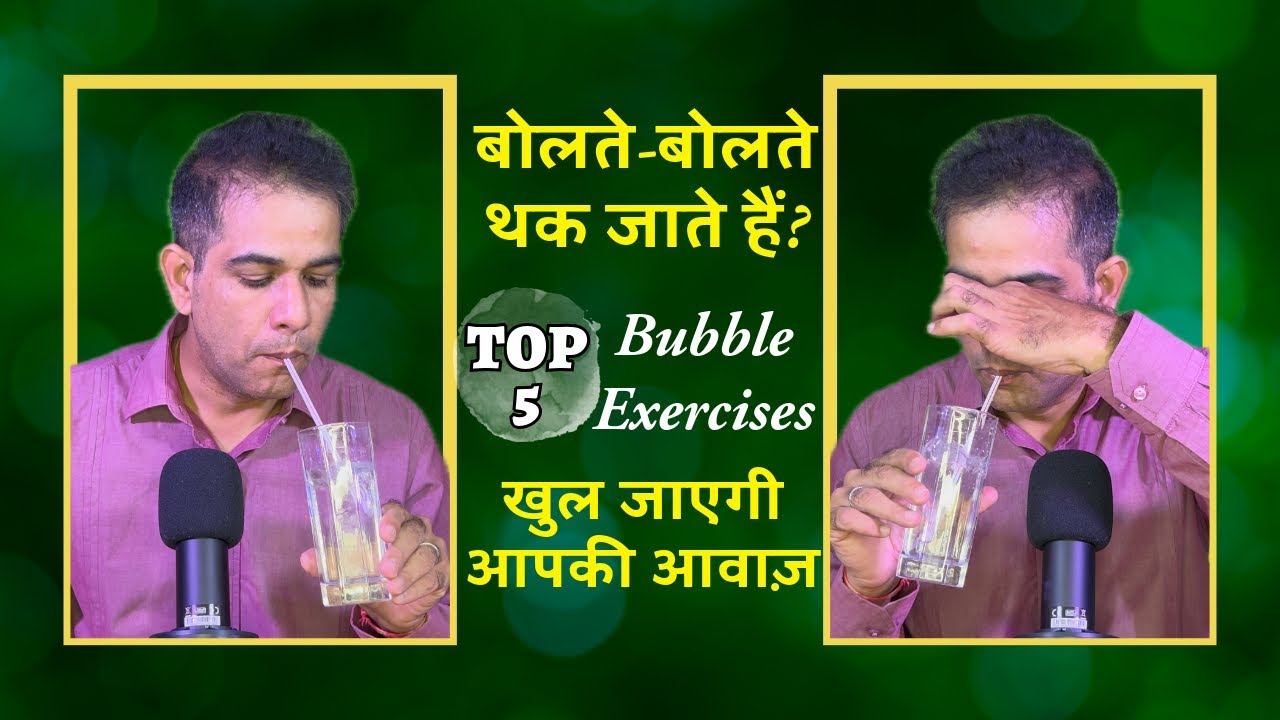 बोलते-बोलते थक जाते हैं तो करें ये Bubble Exercise Vocal Straw Exercises Vocal Tract Voice Therapy