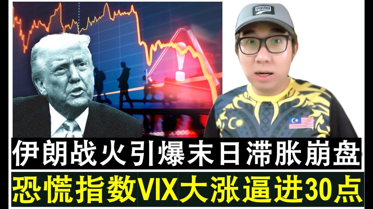 【韭菜人生】第779期 伊朗战火油价大涨恐慌指数已经逼近30点危在旦夕末日滞胀崩盘随时爆发