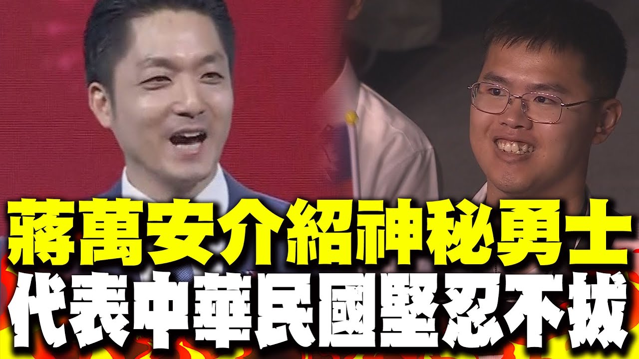【一刀不剪】從小巨蛋到大巨蛋! 蔣萬安介紹神秘勇士:代表中華民國堅忍不拔