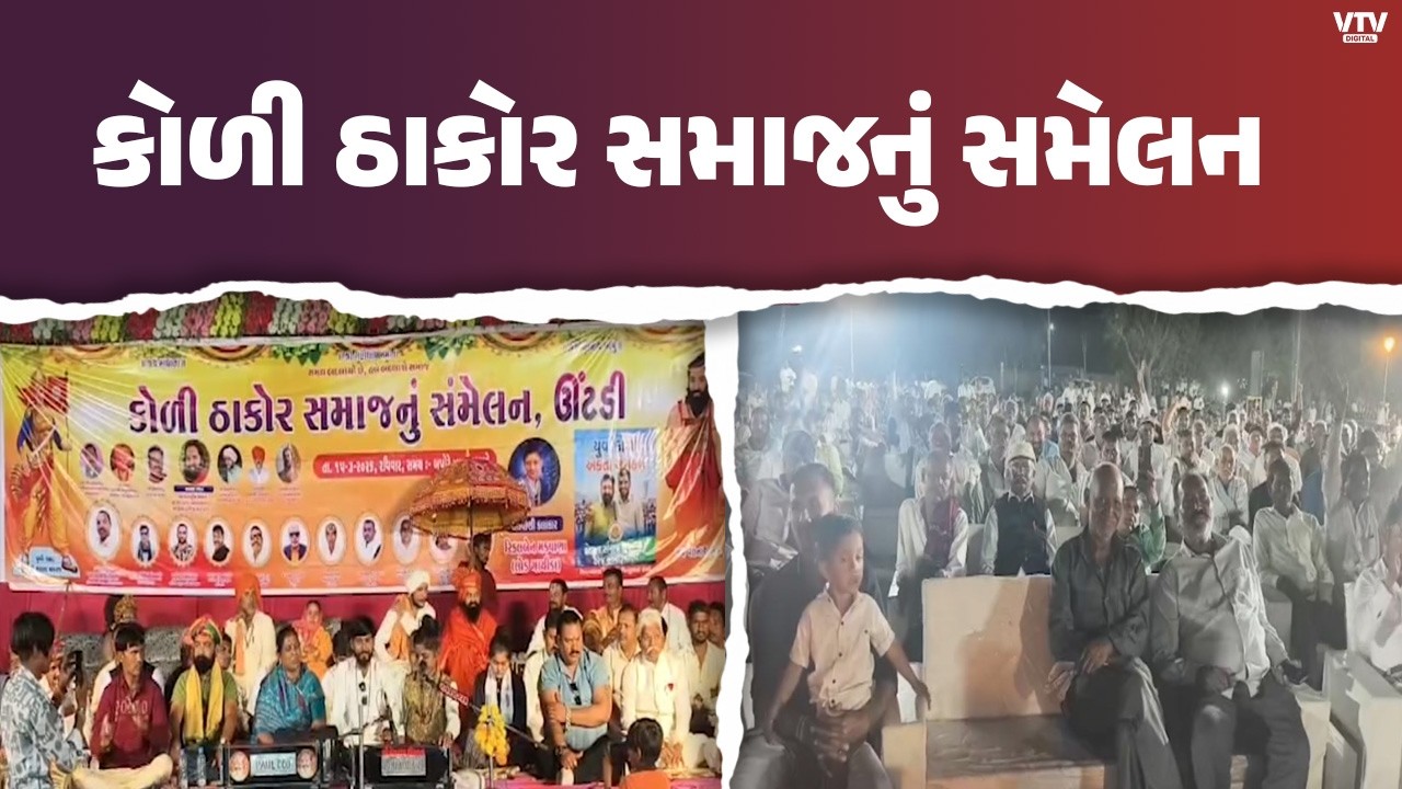 સુરેન્દ્રનગર : ઉટડીમાં કોળી ઠાકોર સમાજનું સમેલન યોજાયું સમાજની એકતા, વિકાસ અંગે ચર્ચા  | VTV Digital
