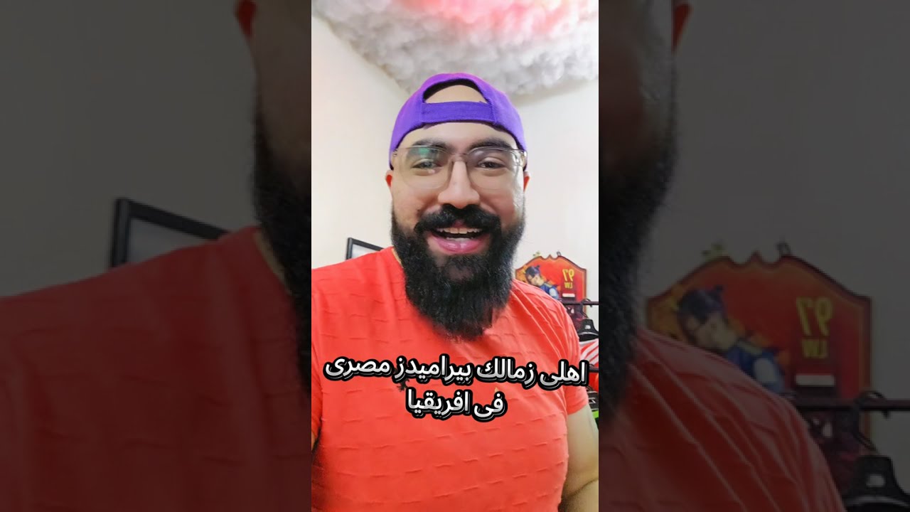 رد فعل غ قرعة افريقيا و الكونفدرالية و طريق الاندية المصرية للنهائى 🙄