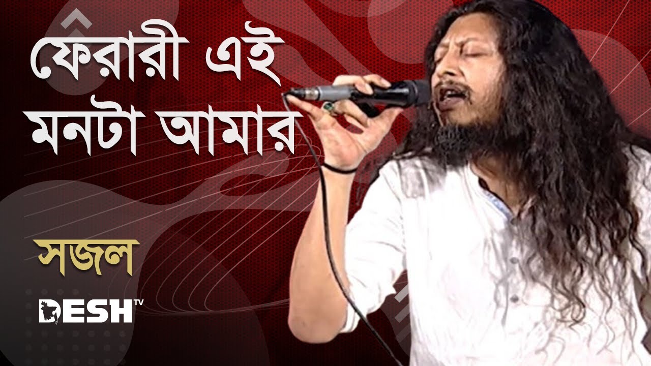 ফেরারী এই মনটা আমার | সজল | Sajal | Priyojoner Gaan | Desh TV Music | Desh TV Music