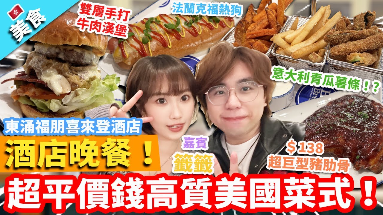 【香港美食】東涌福朋喜來登酒店晚餐！超平價錢高質美國菜式！嘉賓籤籤 ｜＄138超巨型豬肋骨 雙層手打    牛肉漢堡 法蘭克福熱狗 意大利青瓜薯條！?