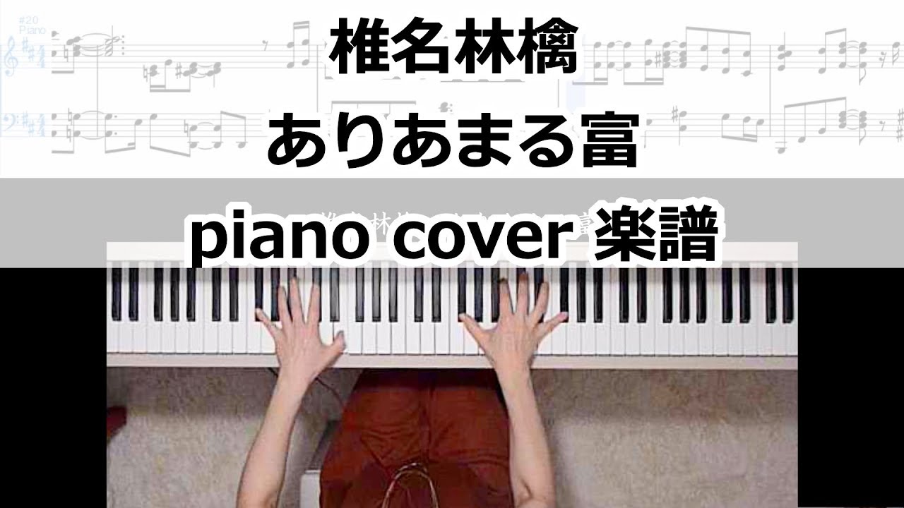 椎名林檎【ありあまる富】ピアノカバー楽譜作って弾いてみました/Sheena Ringo/Ariamaru Tomi 「スマイル」主題歌/椎名林檎ピアノ弾いてみたシリーズpart.6