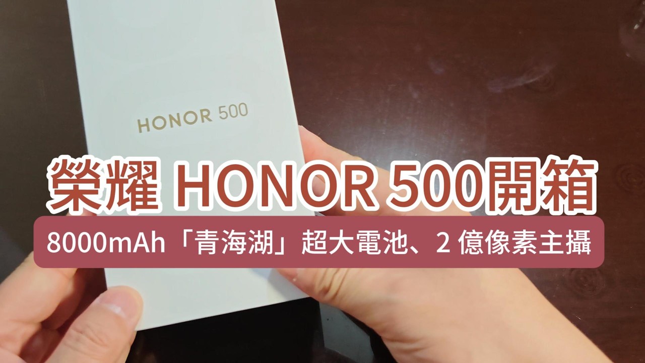 榮耀 HONOR 500開箱 買手機送尿袋🤣 粗用一流