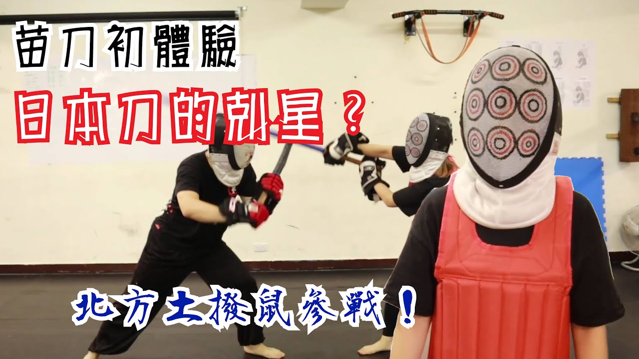 【一日師傅】苗刀跟苗族有關連嗎？苗刀與武士刀是同樣的兵器？今天帶你一探究竟何謂苗刀