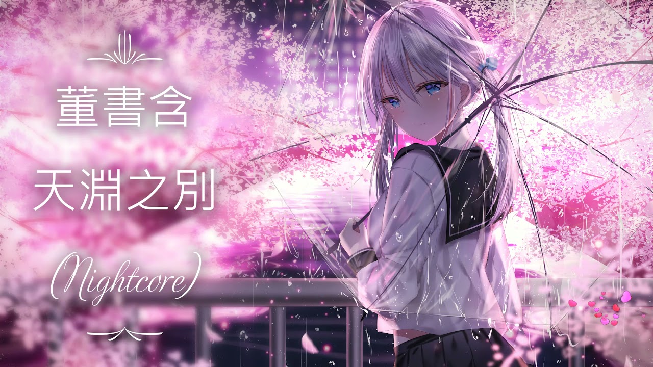 董書含 -《天淵之別》(Nightcore)
