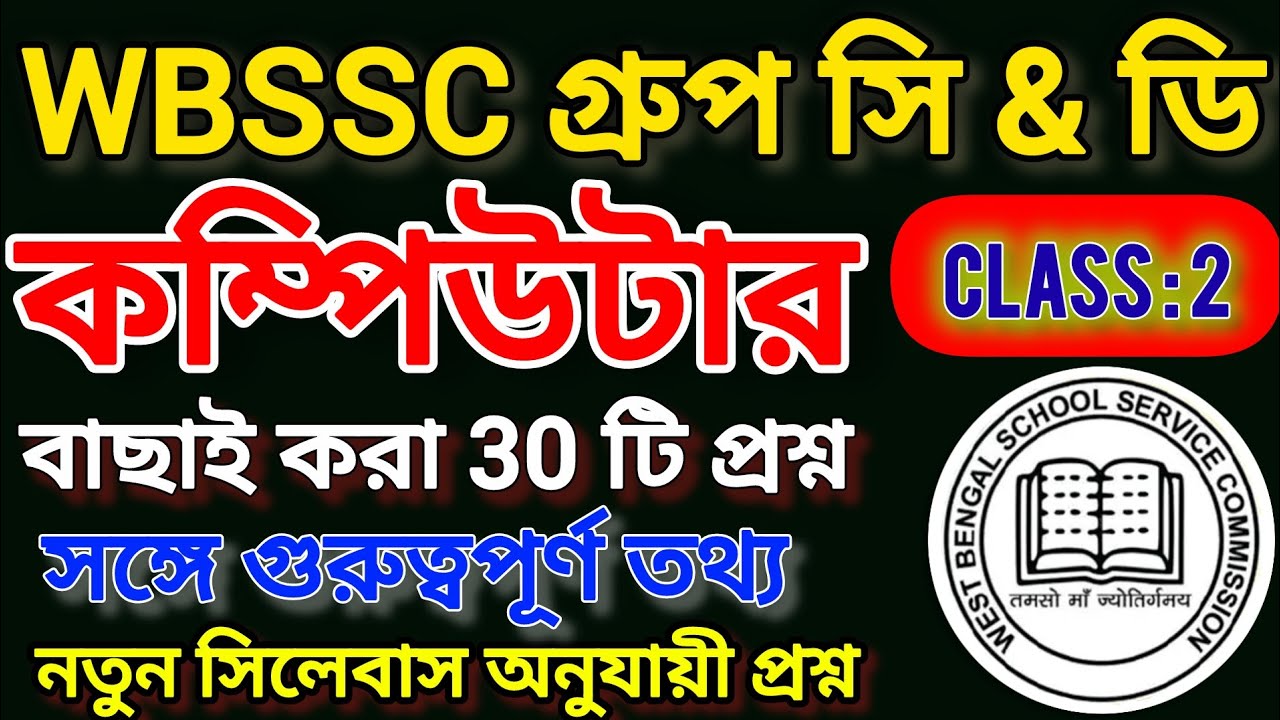 WBSSC Group C&D Computer Class 2 | WBSSC কম্পিউটার  জিকে ক্লাস 2 | Computer Class Bengali 
