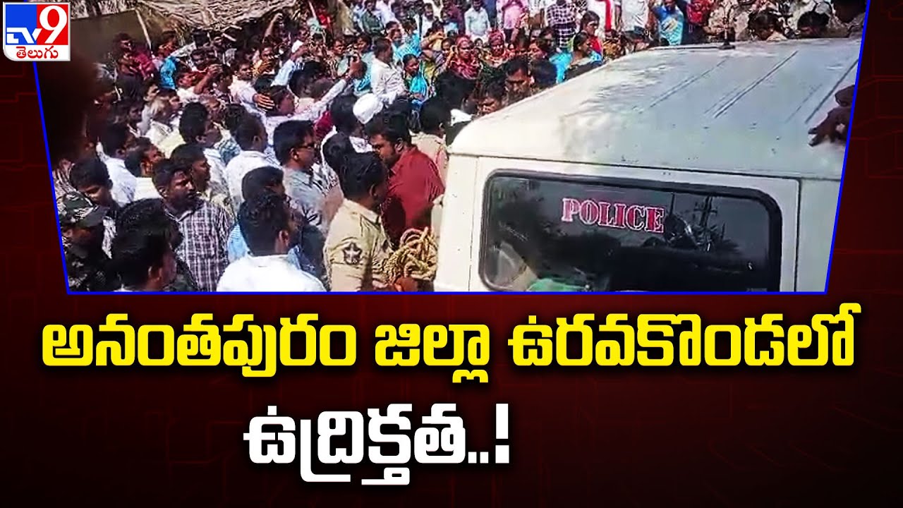 అనంతపురం జిల్లా ఉరవకొండలో ఉద్రిక్తత..! | Anantapur District - TV9