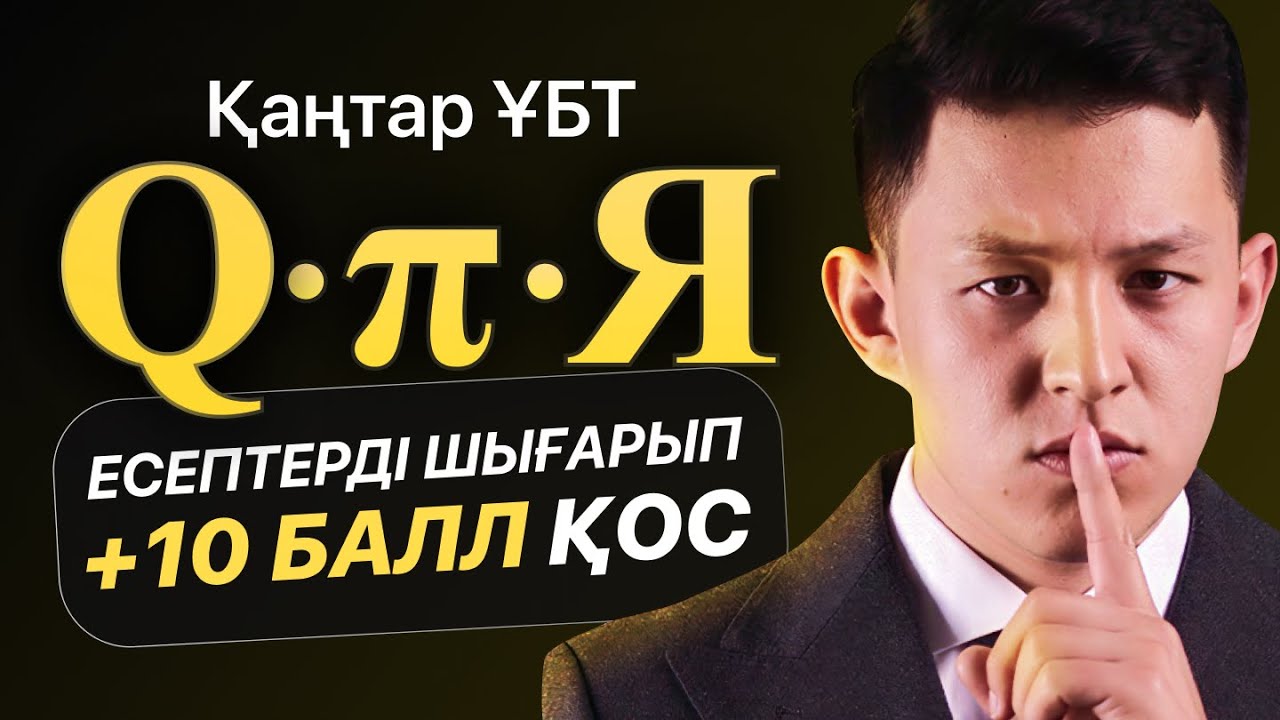 Қаңтар ҰБТ-ның QпЯ есептерін шығарып, +10 балл қос!
