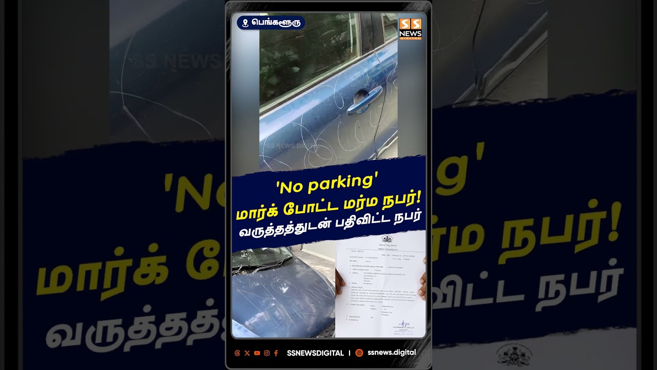 'No parking' மார்க் போட்ட மர்ம நபர்! #SSNews #BreakingNews #Bangalore #ViralNews #ParkingIssue